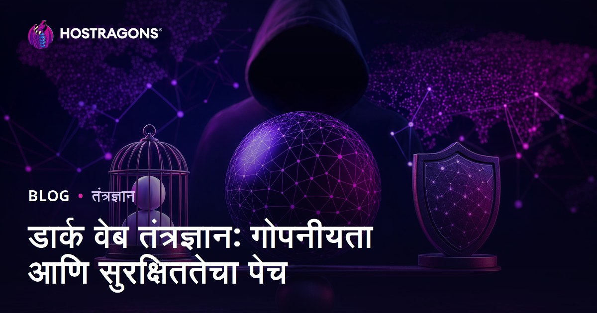 डार्क वेब तंत्रज्ञान: गोपनीयता आणि सुरक्षिततेचा पेच