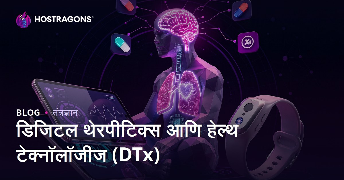डिजिटल थेरपीटिक्स आणि हेल्थ टेक्नॉलॉजीज (DTx)