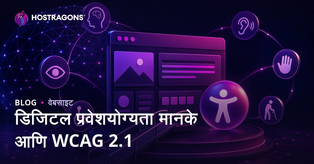 डिजिटल प्रवेशयोग्यता मानके आणि WCAG 2.1