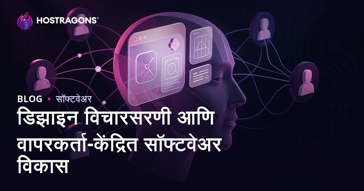 डिझाइन विचारसरणी आणि वापरकर्ता-केंद्रित सॉफ्टवेअर विकास