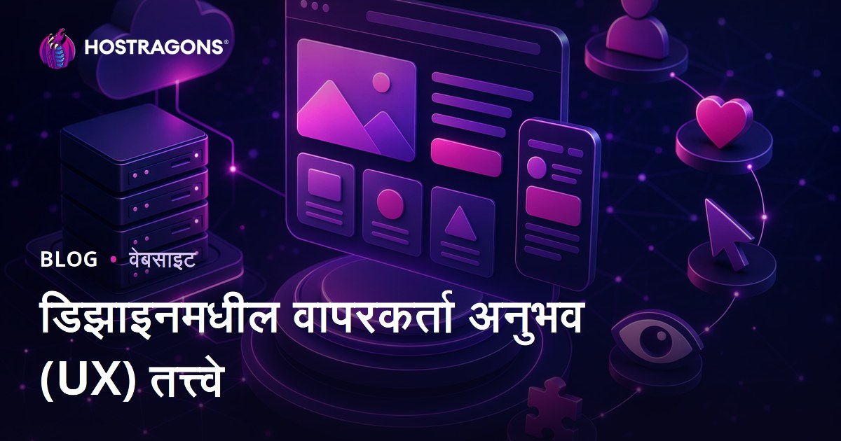 डिझाइनमधील वापरकर्ता अनुभव (UX) तत्त्वे
