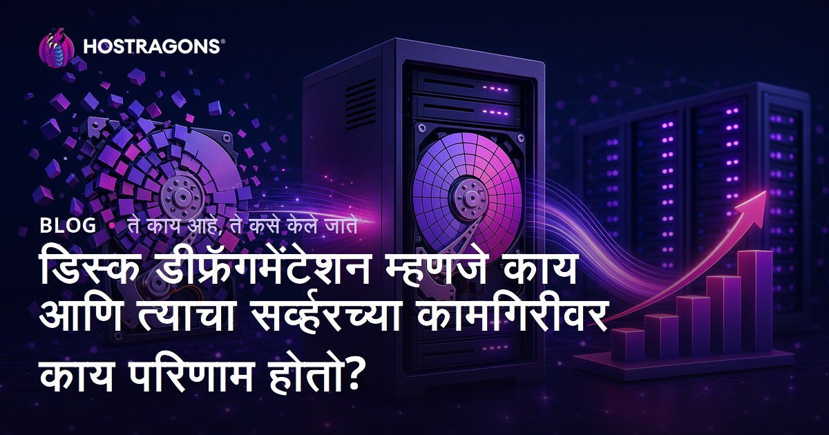 डिस्क डीफ्रॅगमेंटेशन म्हणजे काय आणि त्याचा सर्व्हरच्या कामगिरीवर काय परिणाम होतो?