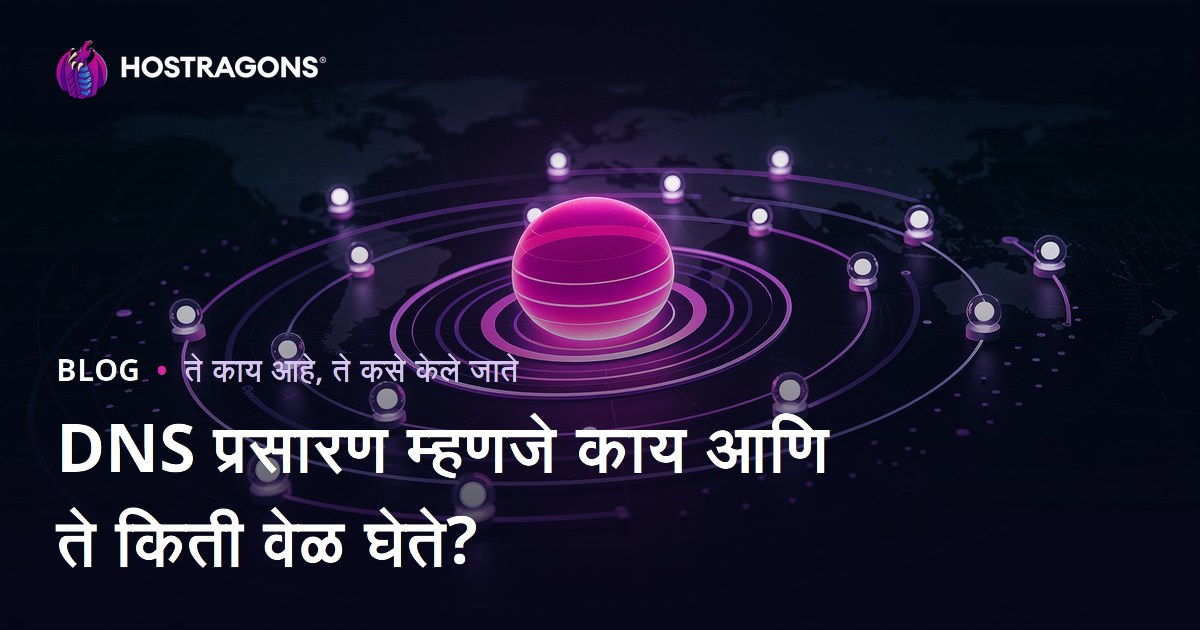 DNS प्रसारण म्हणजे काय आणि ते किती वेळ घेते?