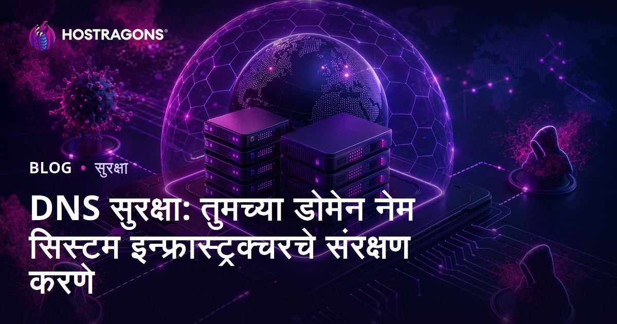 DNS सुरक्षा: तुमच्या डोमेन नेम सिस्टम इन्फ्रास्ट्रक्चरचे संरक्षण करणे