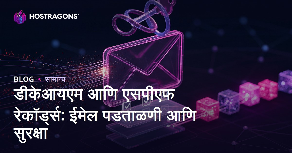 डीकेआयएम आणि एसपीएफ रेकॉर्ड्स: ईमेल पडताळणी आणि सुरक्षा