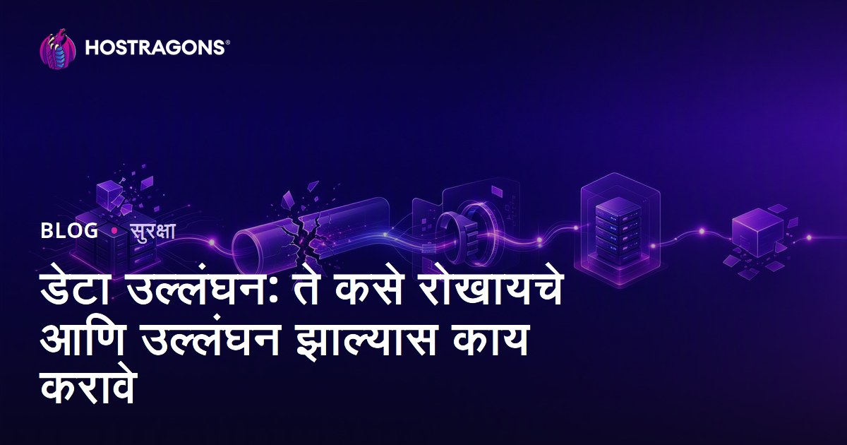 डेटा उल्लंघन: ते कसे रोखायचे आणि उल्लंघन झाल्यास काय करावे