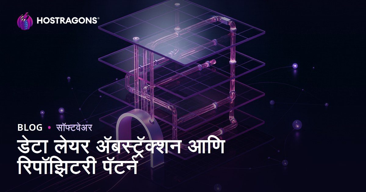 डेटा लेयर अ‍ॅबस्ट्रॅक्शन आणि रिपॉझिटरी पॅटर्न