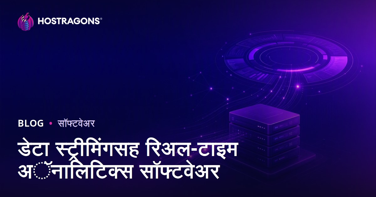 डेटा स्ट्रीमिंगसह रिअल-टाइम अॅनालिटिक्स सॉफ्टवेअर