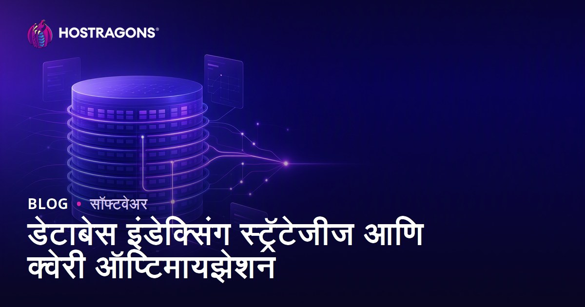 डेटाबेस इंडेक्सिंग स्ट्रॅटेजीज आणि क्वेरी ऑप्टिमायझेशन