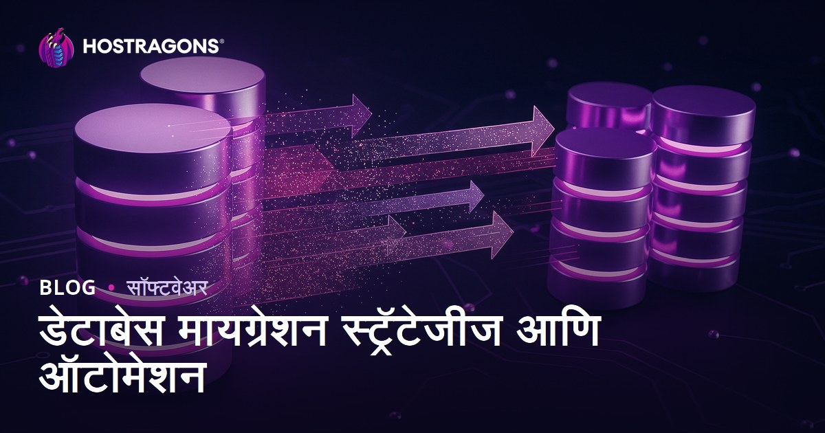 डेटाबेस मायग्रेशन स्ट्रॅटेजीज आणि ऑटोमेशन