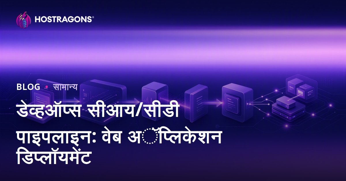 डेव्हऑप्स सीआय/सीडी पाइपलाइन: वेब अॅप्लिकेशन डिप्लॉयमेंट