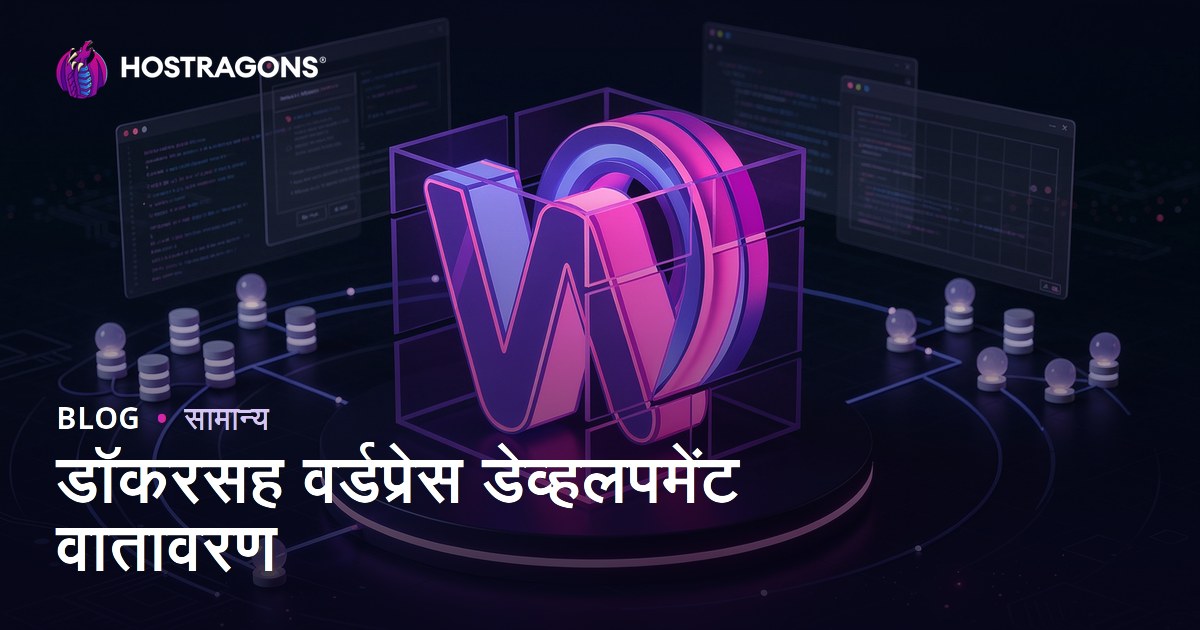 डॉकरसह वर्डप्रेस डेव्हलपमेंट वातावरण