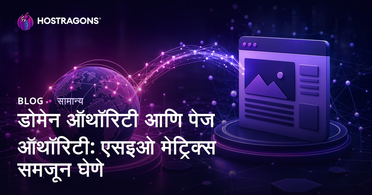 डोमेन ऑथॉरिटी आणि पेज ऑथॉरिटी: एसइओ मेट्रिक्स समजून घेणे