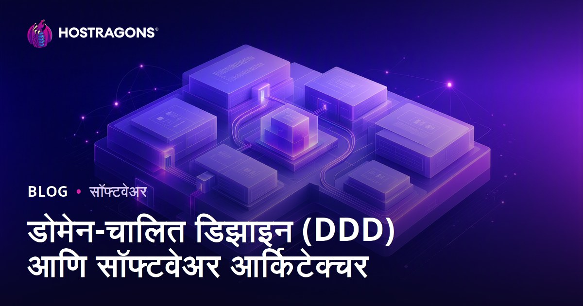 डोमेन-चालित डिझाइन (DDD) आणि सॉफ्टवेअर आर्किटेक्चर