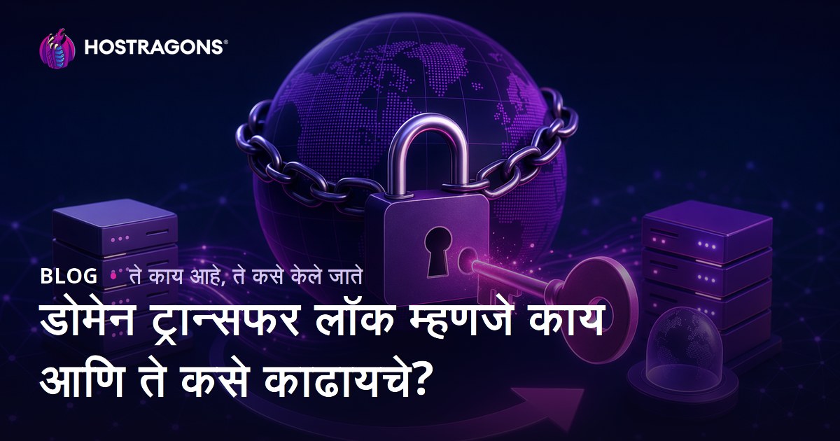 डोमेन ट्रान्सफर लॉक म्हणजे काय आणि ते कसे काढायचे?