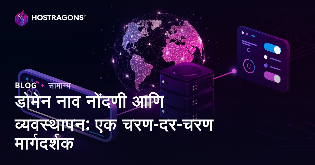 डोमेन नाव नोंदणी आणि व्यवस्थापन: एक चरण-दर-चरण मार्गदर्शक