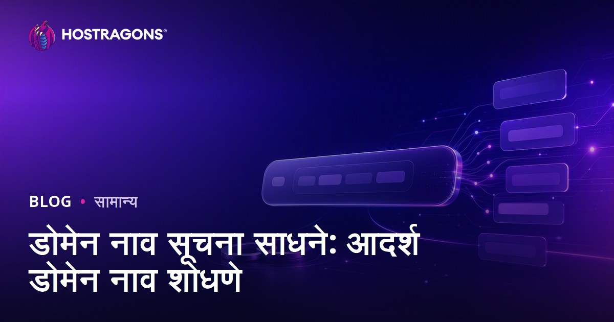 डोमेन नाव सूचना साधने: आदर्श डोमेन नाव शोधणे