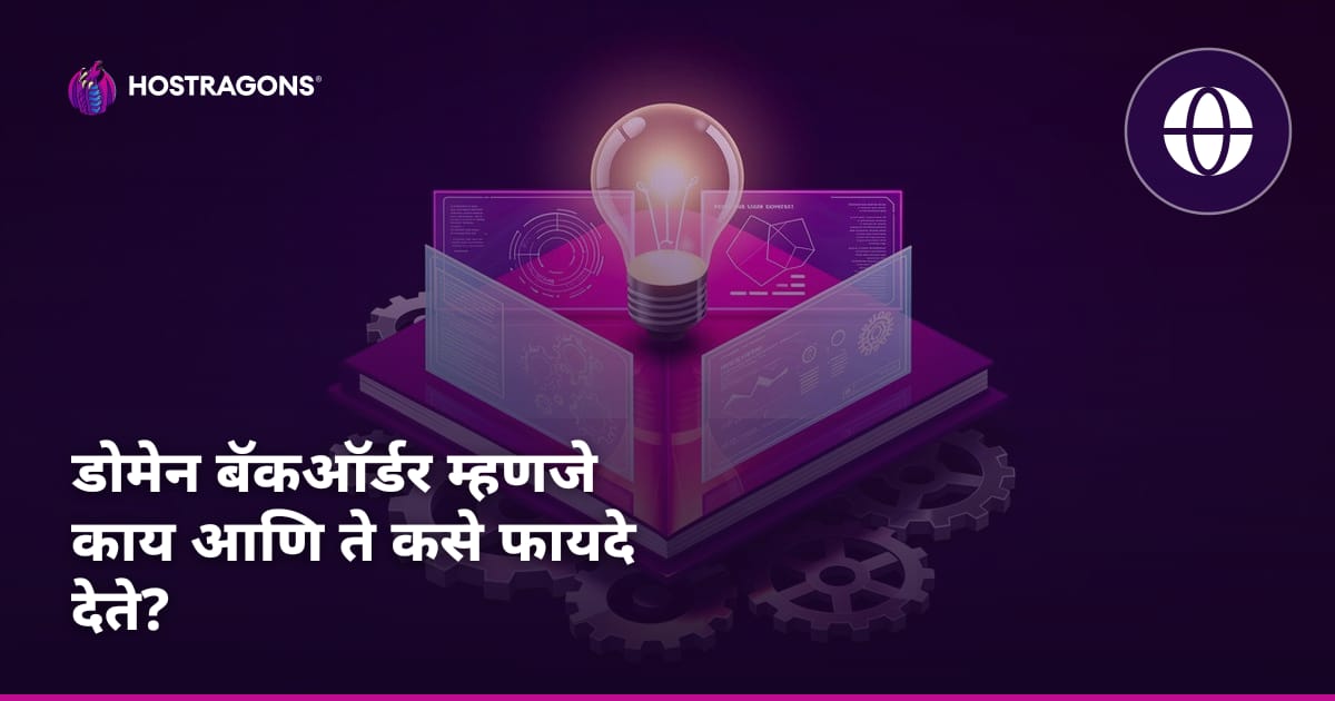 डोमेन बॅकऑर्डर म्हणजे काय आणि ते कसे फायदे देते?