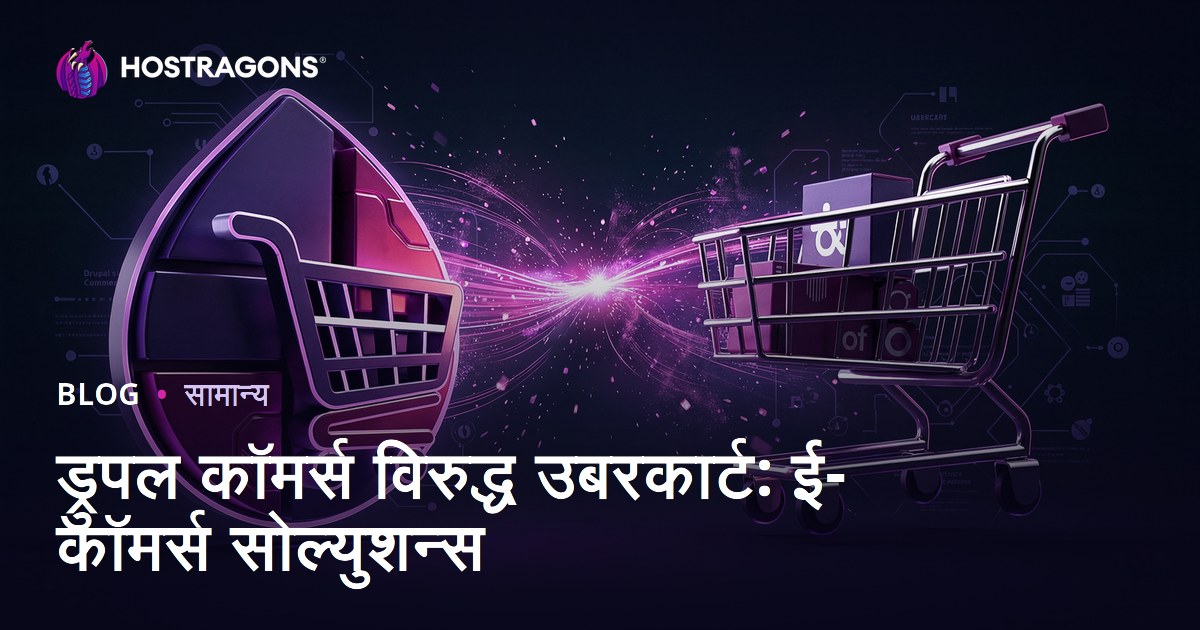 ड्रुपल कॉमर्स विरुद्ध उबरकार्ट: ई-कॉमर्स सोल्युशन्स