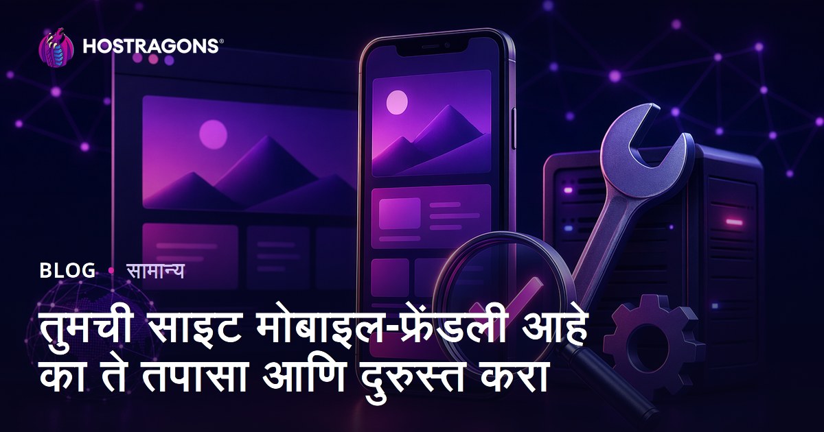 तुमची साइट मोबाइल-फ्रेंडली आहे का ते तपासा आणि दुरुस्त करा