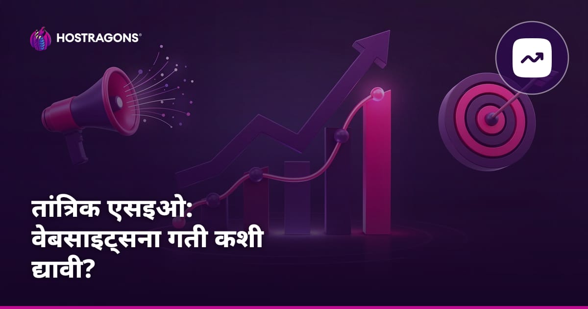 तांत्रिक एसइओ: वेबसाइट्सना गती कशी द्यावी?
