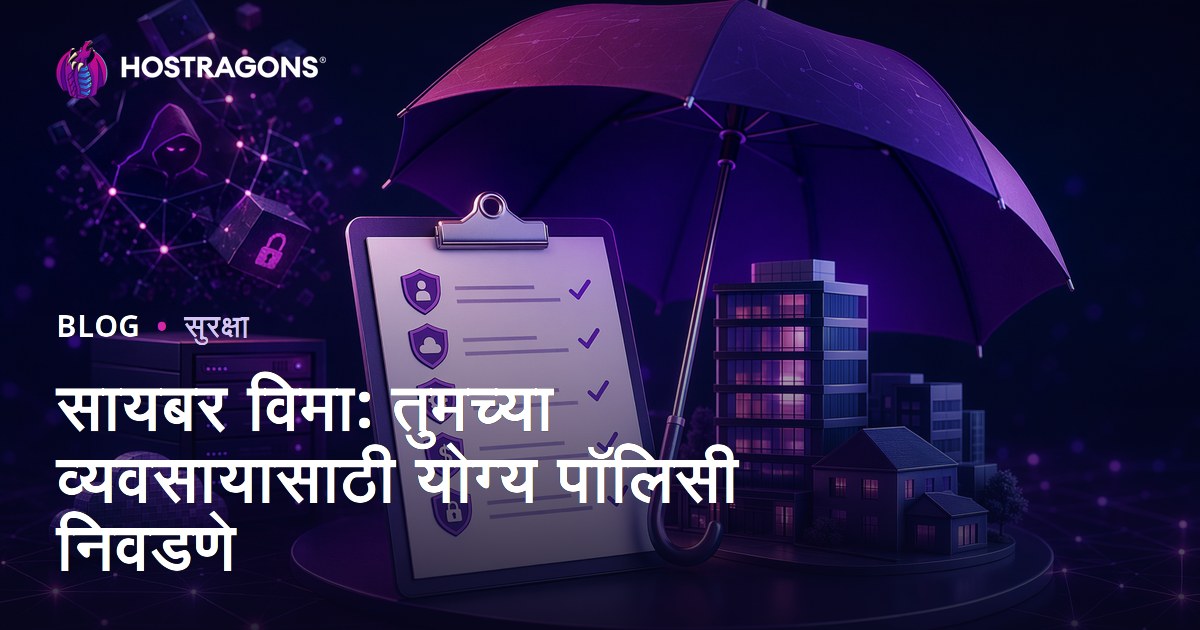 सायबर विमा: तुमच्या व्यवसायासाठी योग्य पॉलिसी निवडणे