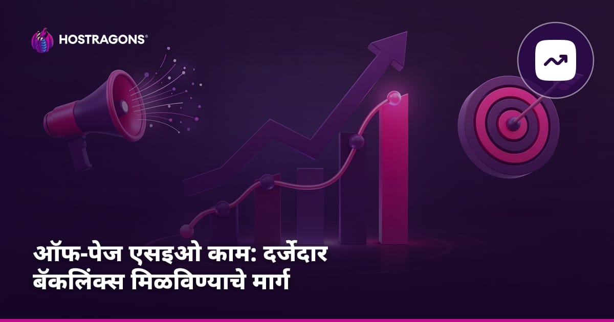 ऑफ-पेज एसइओ काम: दर्जेदार बॅकलिंक्स मिळविण्याचे मार्ग