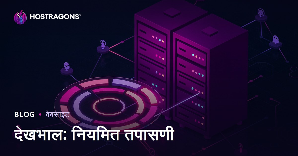 देखभाल: नियमित तपासणी