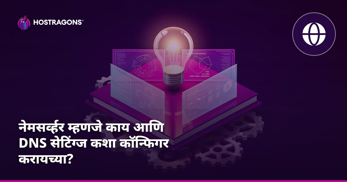 नेमसर्व्हर म्हणजे काय आणि DNS सेटिंग्ज कशा कॉन्फिगर करायच्या?