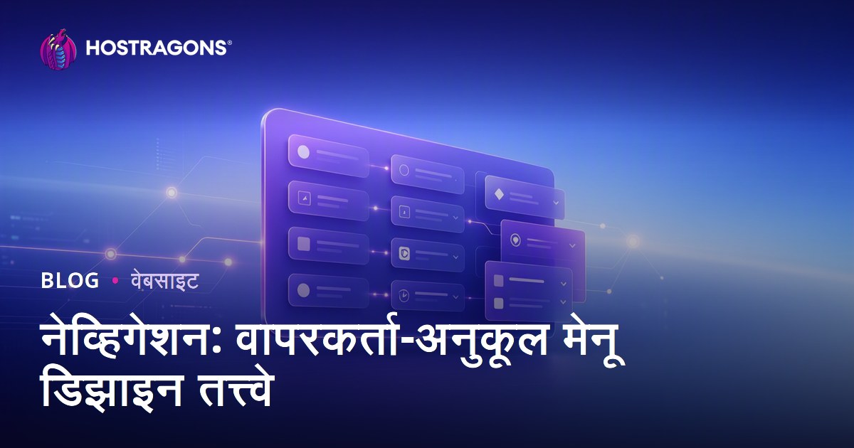 नेव्हिगेशन: वापरकर्ता-अनुकूल मेनू डिझाइन तत्त्वे