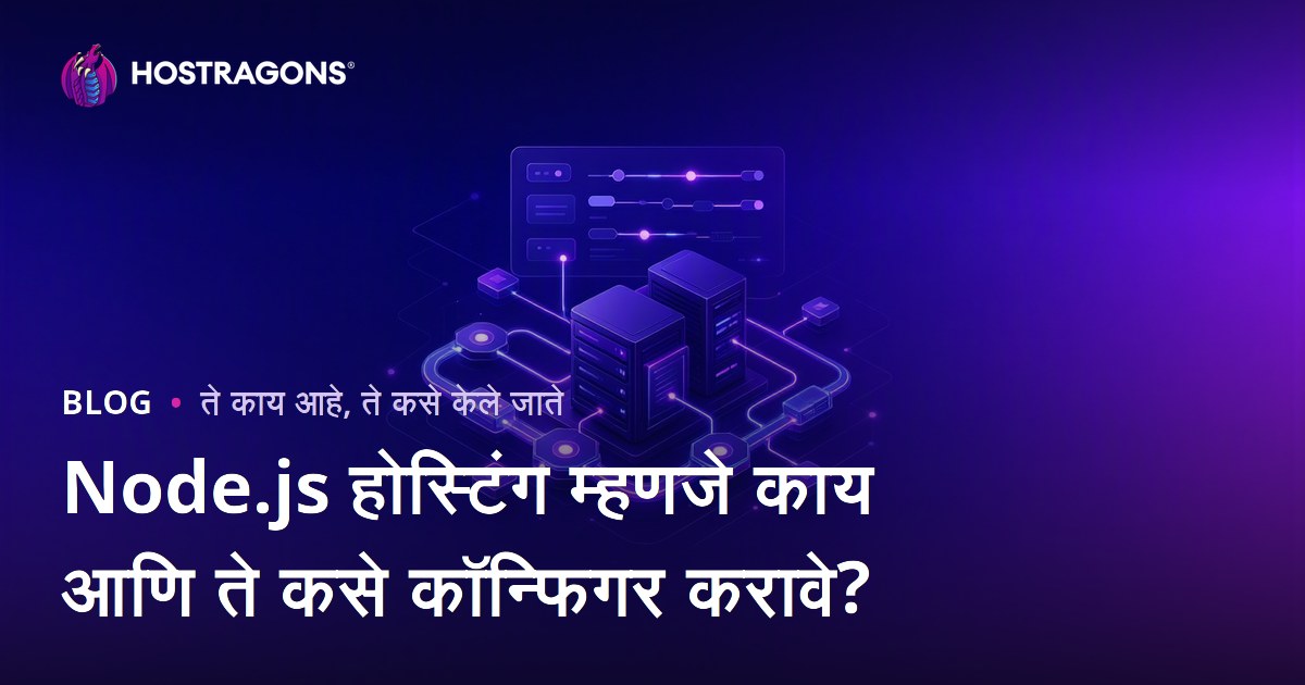 Node.js होस्टिंग म्हणजे काय आणि ते कसे कॉन्फिगर करावे?