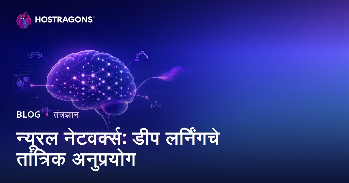 न्यूरल नेटवर्क्स: डीप लर्निंगचे तांत्रिक अनुप्रयोग