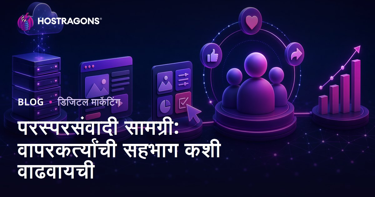 परस्परसंवादी सामग्री: वापरकर्त्यांची सहभाग कशी वाढवायची