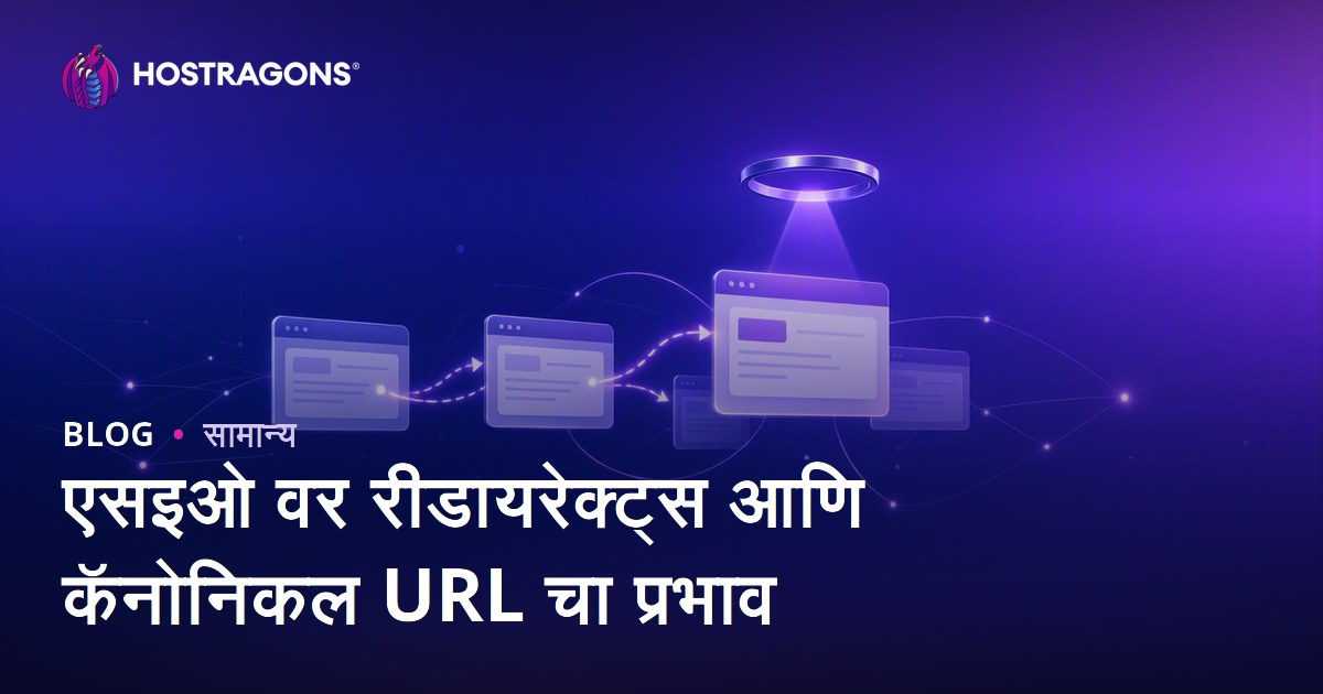 एसइओ वर रीडायरेक्ट्स आणि कॅनोनिकल URL चा प्रभाव