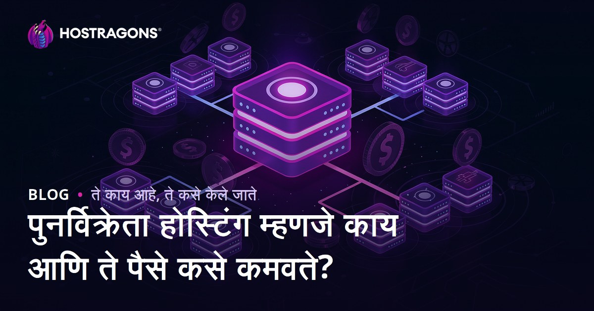 पुनर्विक्रेता होस्टिंग म्हणजे काय आणि ते पैसे कसे कमवते?