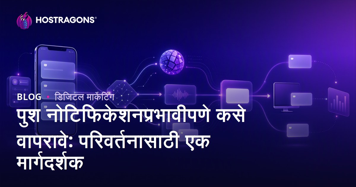 पुश नोटिफिकेशनप्रभावीपणे कसे वापरावे: परिवर्तनासाठी एक मार्गदर्शक