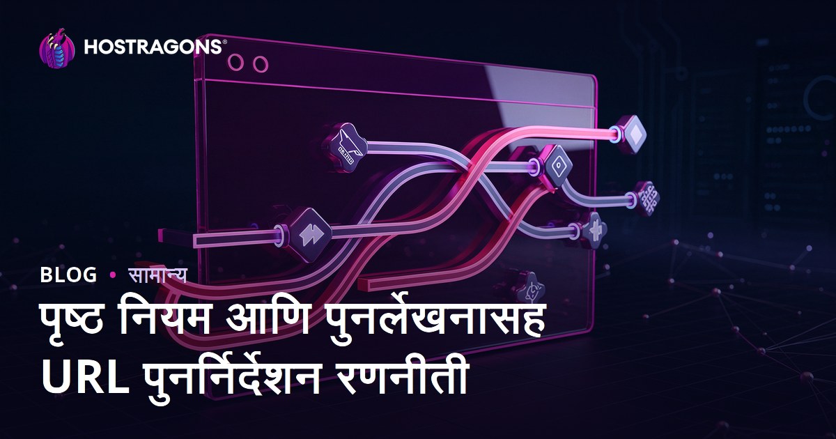 पृष्ठ नियम आणि पुनर्लेखनासह URL पुनर्निर्देशन रणनीती
