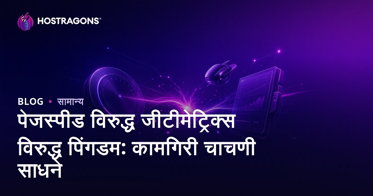 पेजस्पीड विरुद्ध जीटीमेट्रिक्स विरुद्ध पिंगडम: कामगिरी चाचणी साधने