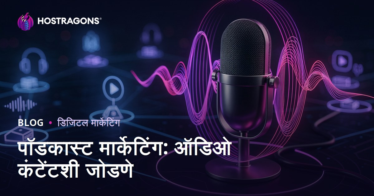 पॉडकास्ट मार्केटिंग: ऑडिओ कंटेंटशी जोडणे