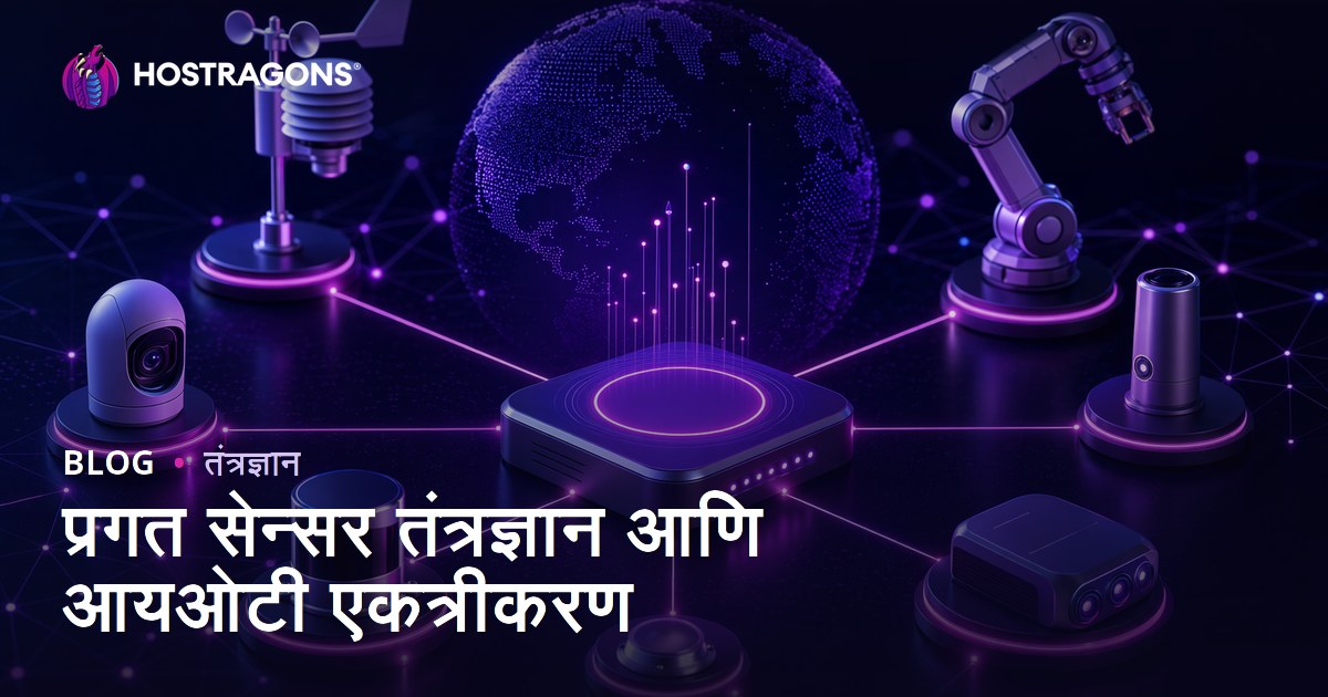 प्रगत सेन्सर तंत्रज्ञान आणि आयओटी एकत्रीकरण