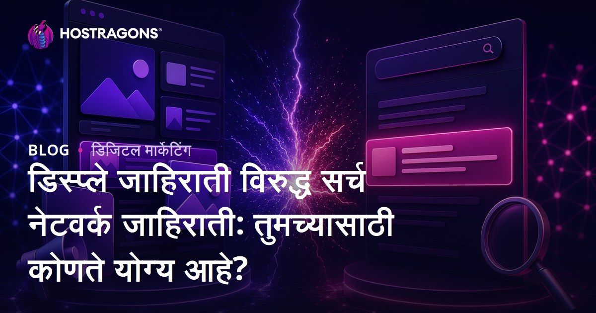 डिस्प्ले जाहिराती विरुद्ध सर्च नेटवर्क जाहिराती: तुमच्यासाठी कोणते योग्य आहे?