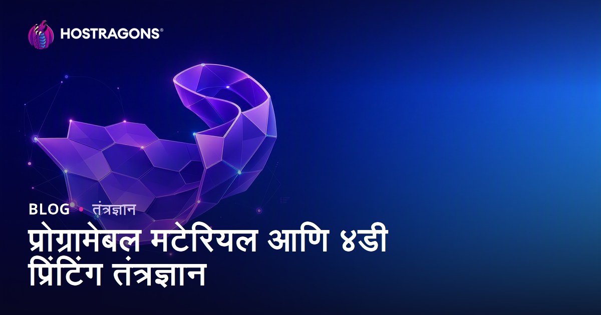 प्रोग्रामेबल मटेरियल आणि ४डी प्रिंटिंग तंत्रज्ञान