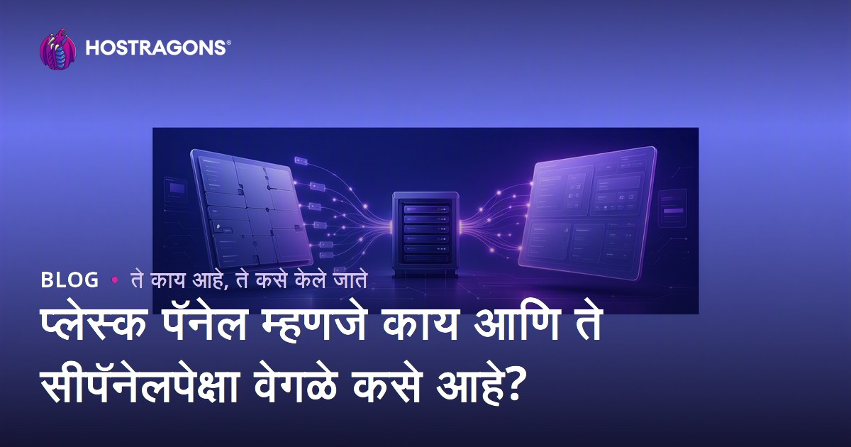 प्लेस्क पॅनेल म्हणजे काय आणि ते सीपॅनेलपेक्षा वेगळे कसे आहे?