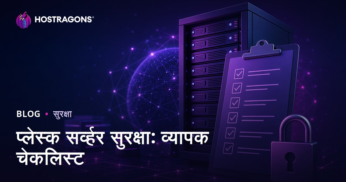 प्लेस्क सर्व्हर सुरक्षा: व्यापक चेकलिस्ट