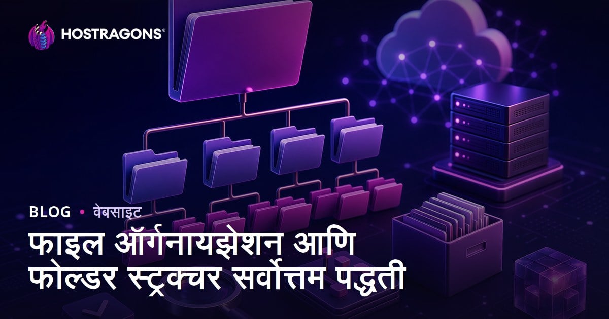 फाइल ऑर्गनायझेशन आणि फोल्डर स्ट्रक्चर सर्वोत्तम पद्धती