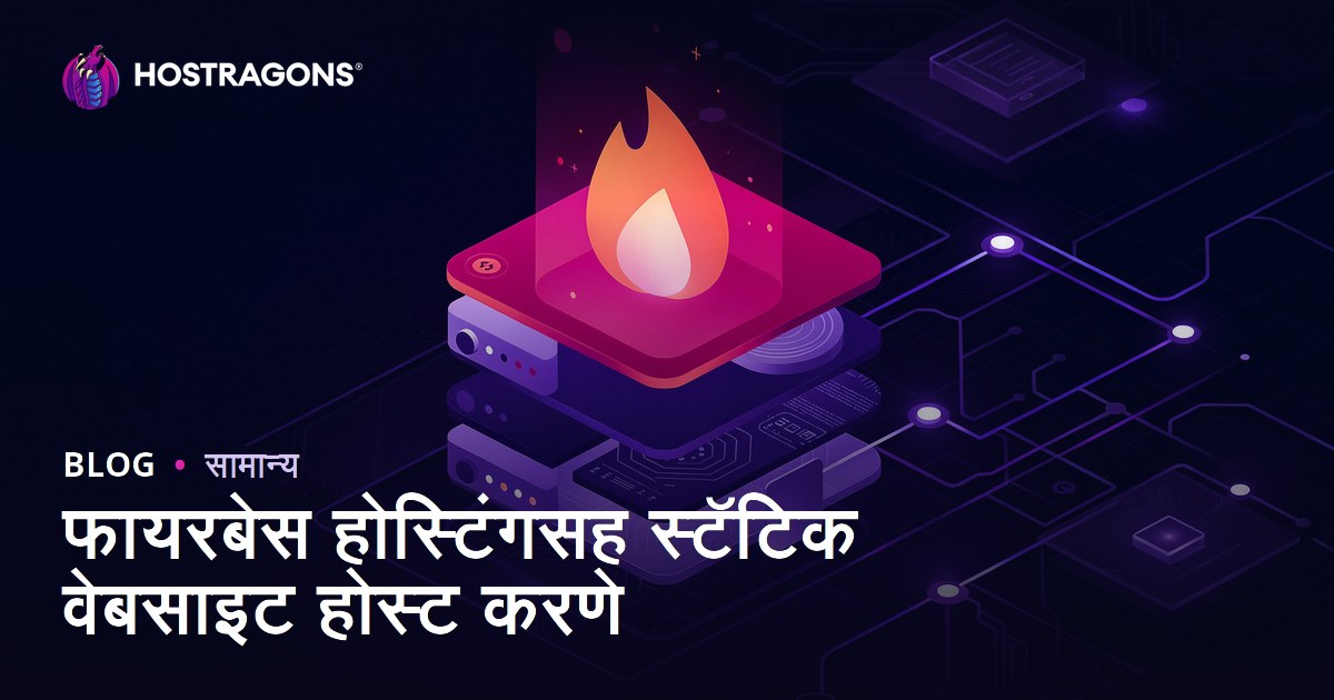 फायरबेस होस्टिंगसह स्टॅटिक वेबसाइट होस्ट करणे