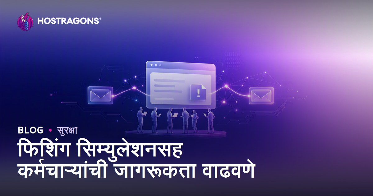 फिशिंग सिम्युलेशनसह कर्मचाऱ्यांची जागरूकता वाढवणे
