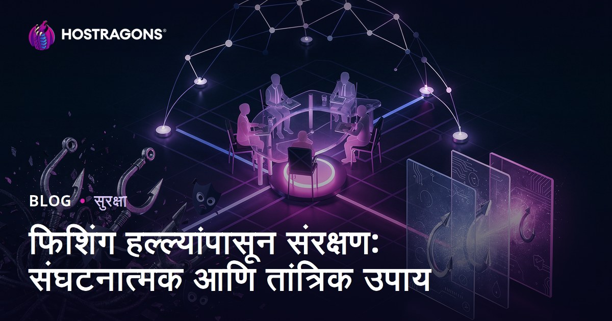 फिशिंग हल्ल्यांपासून संरक्षण: संघटनात्मक आणि तांत्रिक उपाय