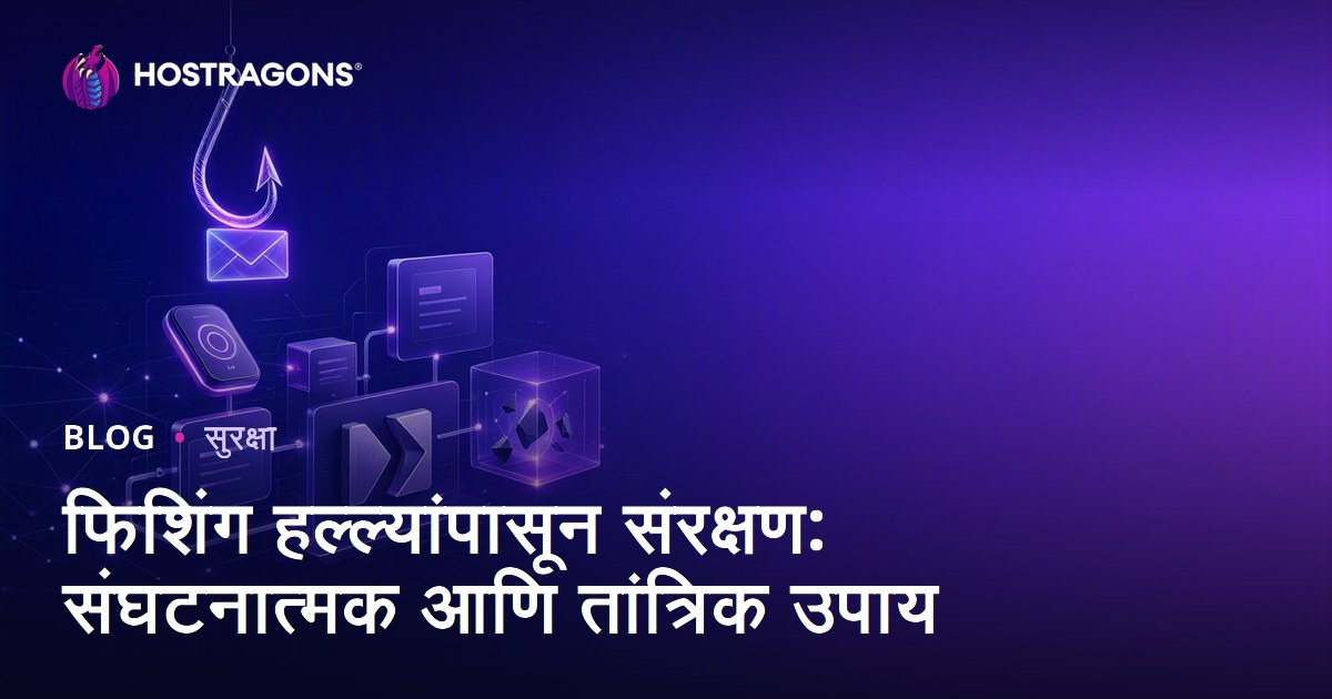 फिशिंग हल्ल्यांपासून संरक्षण: संघटनात्मक आणि तांत्रिक उपाय