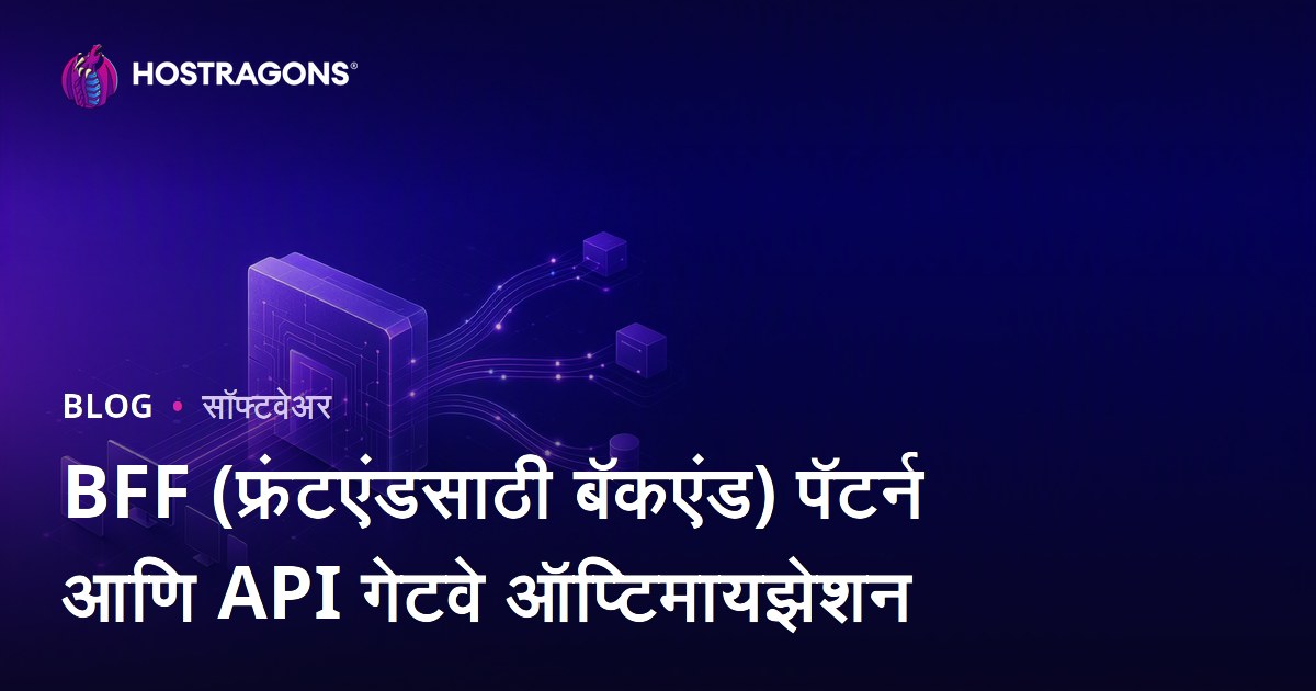 BFF (फ्रंटएंडसाठी बॅकएंड) पॅटर्न आणि API गेटवे ऑप्टिमायझेशन